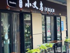 门面-小义乌砂锅拉面(海事共享区店)