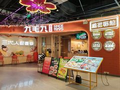 -九毛九西北菜(百信广场店)