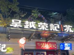 -吴越荣记苏州菜·松鼠桂鱼(月光码头店)