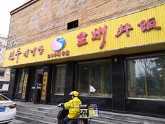 门面-全州拌饭馆(龙源西街店)