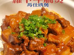 马仕年金牌萝卜精牛腩-马仕玖煲·融合菜·酥不腻烤鸭(人大店)