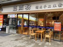 门面-三两粉(公明店)