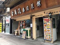门面-金兰花泰国菜馆