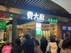 -费大厨辣椒炒肉(泊富店)