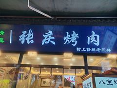 -张庆烤肉·清真