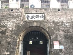 -石炮台公园
