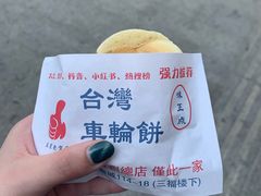 -味正点车轮饼可丽饼(南禅寺店)