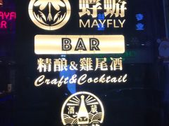 -蜉蝣酒吧(仓山万达店)