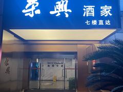 -荣兴酒家(徐家汇店)