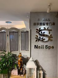 -Snail·美甲造型专门店