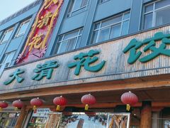 -大清花饺子(山庄店)