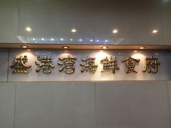 -盛港湾海鲜食府(黄沙店)