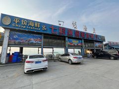 -七鲜渔港美食餐厅(巽寮湾海景店)