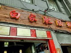 门面-白家肥肠粉(老东城根街店)