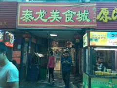门面-泰龙城小吃街