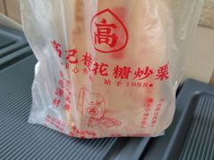 -高记桂花糖炒栗(鼓楼店)