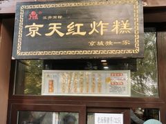 门面-京天红酒家(虎坊路店)