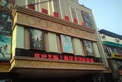 -星美国际影商城(虹口店)