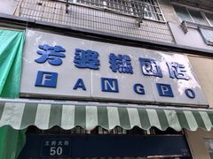 -芳婆糕团店(王府大街店)