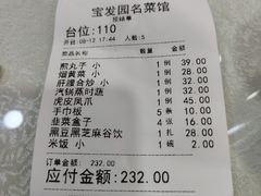 -宝发园名菜馆