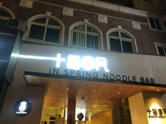 门面-十面春风·江南面馆(崇宁路店)