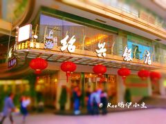 门面-绍兴饭店(大宁店)