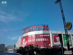 -万隆大胡同商业中心