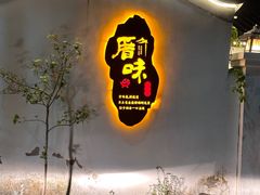 -厝味火锅·潮汕卤水火锅(十一合店)