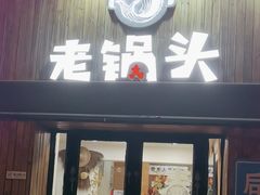 -锅老头海鲜铁锅炖