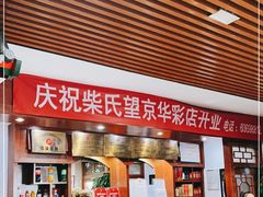-柴氏风味斋(甘家口店)