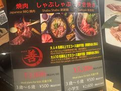 -和牛 烧肉寿喜烧涮锅 善(心斎橋店)