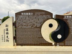 -特克斯八卦城