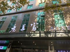 -清真·老兰家(兴善寺西街总店)