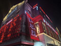 -五悦北平四季涮肉·烧烤(老商埠店)