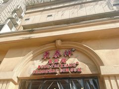 -东泰祥生煎馆(重庆北路店)