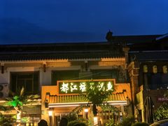 -都江堰石锅鱼