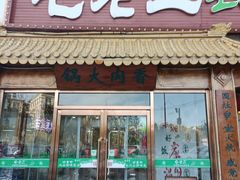 -屯老二农家铁锅炖·行业领军者(梅江店)