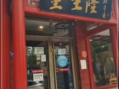 门面-金生隆(六铺炕店)