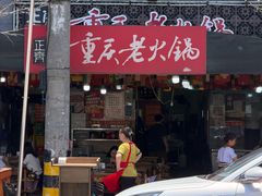 -正南齊北重庆老火锅(光华村直营店)