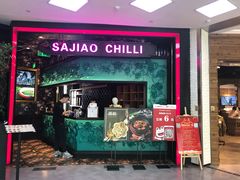 门面-撒椒·四川江湖菜(大族广场店)