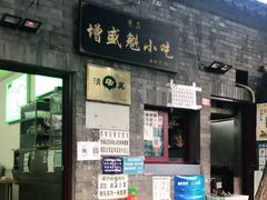 门面-增盛魁小吃店