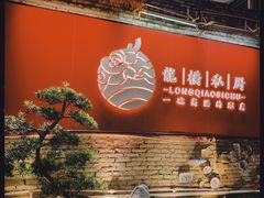 门面-龙桥私厨·姜花菊花过桥鱼·顺德菜(容桂店)