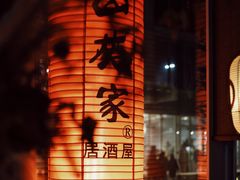 -山葵家居酒屋(天目里店)