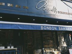 门面-BONBON BAKERY
