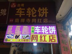 -味正点车轮饼可丽饼(南禅寺店)
