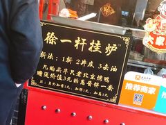 -徐一杆挂炉烤鸭(荣巷店)