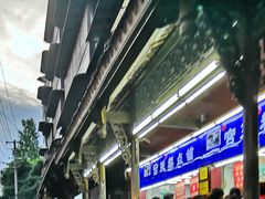 门面-宫廷糕点铺