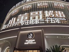 -小董哥烤串(铁西店)