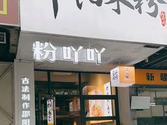 -粉吖吖·邵阳米粉(体育西路店)