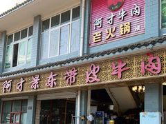 门面-阿才景东带皮牛肉馆(茶林苑店)